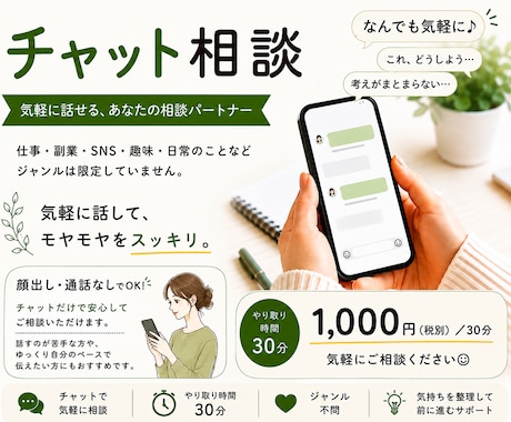 30分で悩みや考え事を文字で気軽に相談できます 仕事も趣味も、困ったこと等、気軽に話せますよ^^ イメージ1
