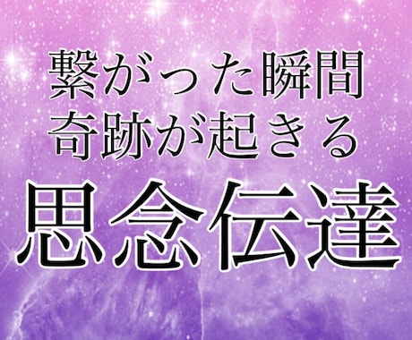 思念伝達◆完全版◆あなたの思い♥すべてお伝えします ～お相手の反応やお気持ち、読みとれたことすべてお伝えします～ イメージ1
