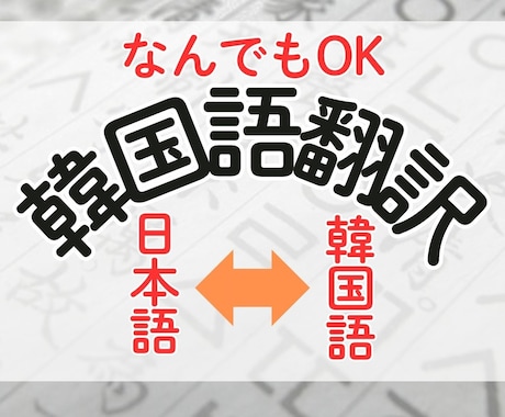 お急ぎ可！【日本語⇔韓国語】翻訳お手伝いします スピーディで丁寧なお取り組みで全力でサポートします。 イメージ1