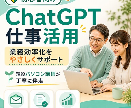 初心者向けにChatGPT仕事活用を教えます パソコン講師が仕事で使える第一歩をやさしく伴走 イメージ1