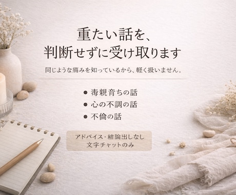 毒親・心の不調・不倫の話もOK、ただ聞きます 同じような痛みを知っているから、軽く扱いません イメージ1