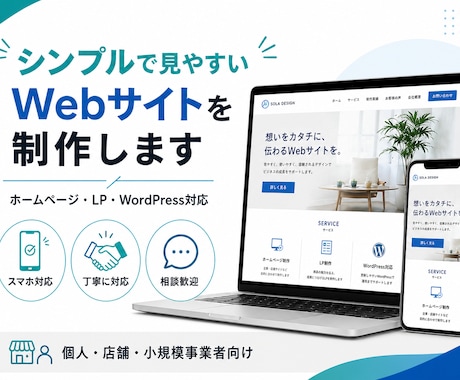 シンプルで見やすいWebサイトを制作します イメージ1