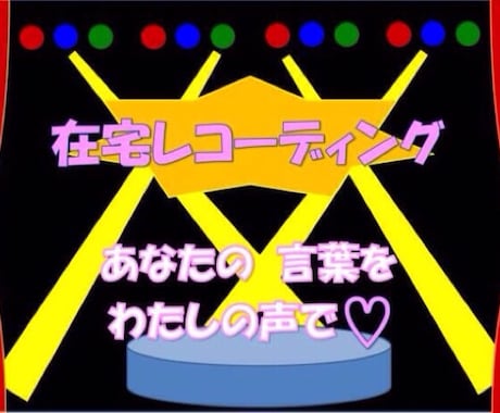 アプリなどの声優をお探しの方へ、声(ロリ声、少年、女声、男声)を提供します♪♪ イメージ1