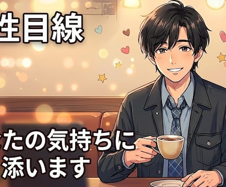 誰かに聞いてほしい その恋に寄り添います 男性目線で、あなたの恋の悩みを受け止めます イメージ1