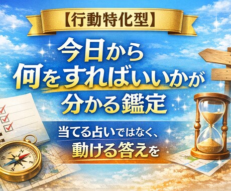 行動特化型。今日から何をすればいいか鑑定します 当てる占いではなく、動ける答えを。 イメージ1