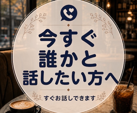 とにかく苦しい時、まとまらない話をお聞きします 今すぐ誰かと話したい気持ちを受け止めます イメージ1