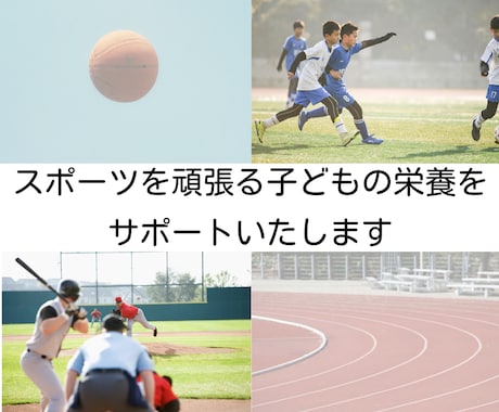 スポーツを頑張る子どもの栄養をサポートいたします その練習量、栄養は足りていますか？ イメージ1