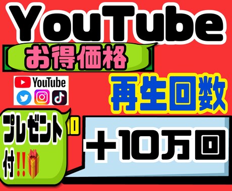 YouTube★再生回数＋10万まで宣伝します かなりお得な価格で！！紹介、宣伝します★ イメージ1
