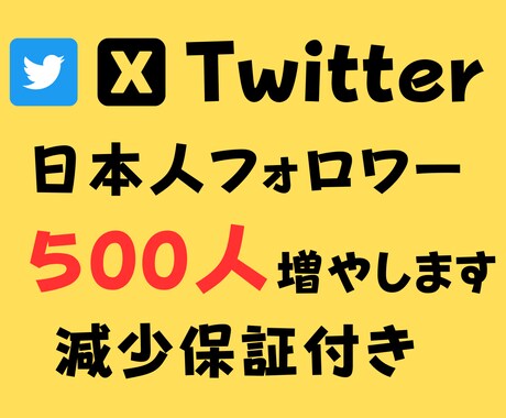 ツイッターの日本人フォロワー+500人増加させます X(ツイッター)アカウントの増加・宣伝・拡散サービス イメージ1