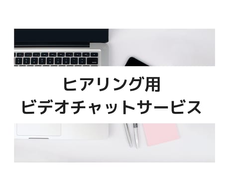 ヒアリング用ビデオチャットサービスでございます 他サービス利用時のヒアリング用としてご使用ください。 イメージ1
