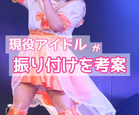 オリジナルの振り付け考案ます 現役アイドルがあなたに合ったプランでお届け！ イメージ1