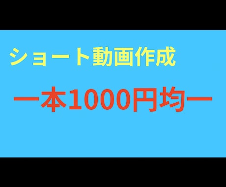 SNSショート動画作成　1000円で承ります １つの動画につき1000円で承ります。 イメージ1