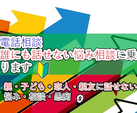 電話相談｜誰にも話せないあなたの悩みお聞きします 親・子ども・恋人・親友言えない悩みを話し肩の荷おろしましょう イメージ1
