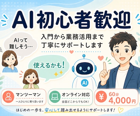 AI初心者歓迎｜入門から業務活用までサポートします "AIって難しそう"を"使えるかも！"に変えます イメージ1