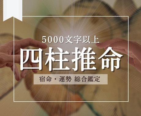 あなたの宿命・運勢を総合鑑定します 四柱推命で運気の流れを知る ボリュームたっぷりの鑑定