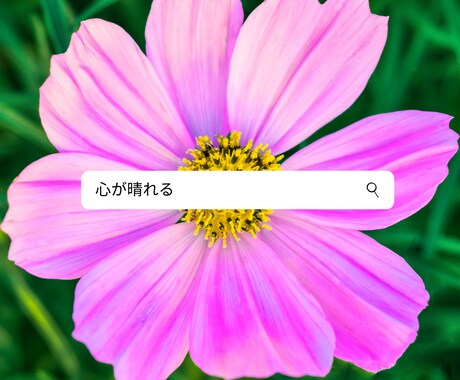 凸凹人生を歩んだ私があなたの悩みにお答えします 一人で抱え込まないで。私があなたに寄り添います。 イメージ2