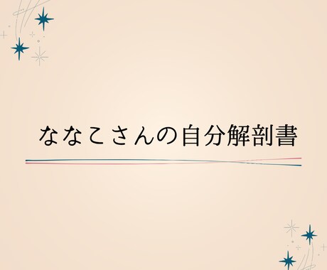 自分解剖書【ライトプラン】作成します わたしって、どんな人？がちょっと見えてくる。 イメージ1