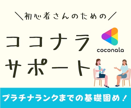 現役プラチナランカーがココナラの一歩を支えます 自分のペースで大丈夫！自分オリジナルを磨いていきましょう！ イメージ1