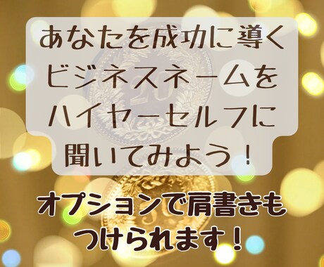 ハイヤーセルフが成功するビジネルネームを教えます あなたを成功に導くビジネスネームを3種類提案します イメージ1