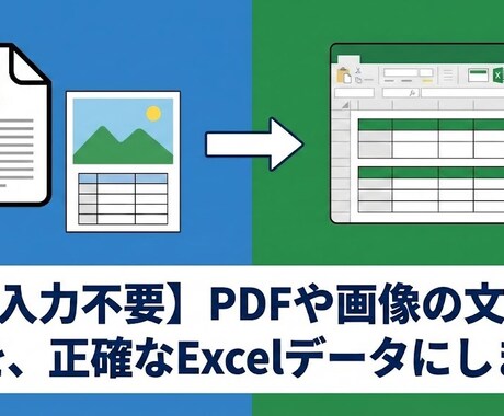 PDFや画像を、正確なExcelデータにします 最後は人の目でチェックして、完璧なデータにして納品します。 イメージ1