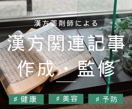 漢方薬剤師が記事を書きます ｜漢方や東洋医学にまつわる記事の執筆と監修 イメージ1