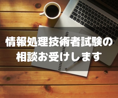 情報処理技術者試験の疑問を解決します AP/ SC/ PM区分の疑問・勉強法の相談にお答えします。 イメージ1