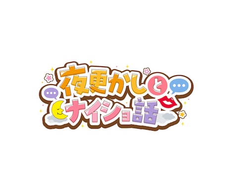 番組・イベント・YouTube等のロゴを作成します 修正無制限・商用利用無料・各種データ形式対応！ イメージ2