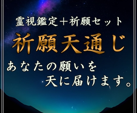 神通力で願いを天に通じさせます あなたの願いを天に届けましょう。 イメージ1