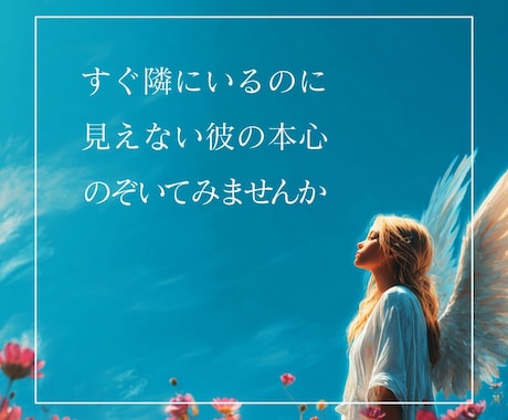 彼の本音を徹底鑑定！霊感タロットで深層心理を視ます 言葉にならない彼の想いを過去～未来まで6枚引きタロットで鑑定 イメージ2