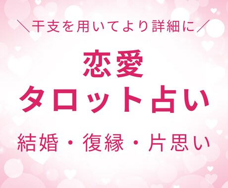 タロット×干支を用いて彼の気持ちを丸裸にします あなたの恋を幸せな未来へ導きます。 イメージ1