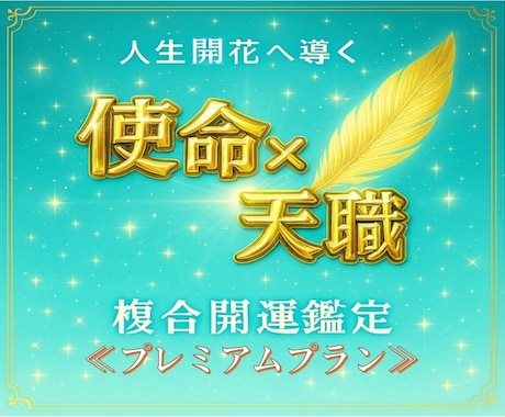 人生の使命×天職を読み解き、人生開花へ導きます ～複数占術で、深く丁寧に開運鑑定する≪プレミアムプラン≫～ イメージ1