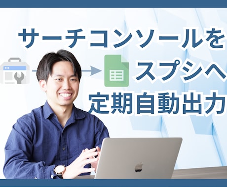サーチコンソールをスプシに定期自動出力します 業務効率化。手動入力のストレス0。定期自動更新だからミス0。 イメージ1