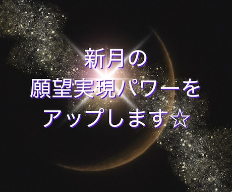 4/17(金)新月の願望実現パワーをアップします 新月の宇宙波動で願いを現実化へ導く癒しの時間☆彡 イメージ1