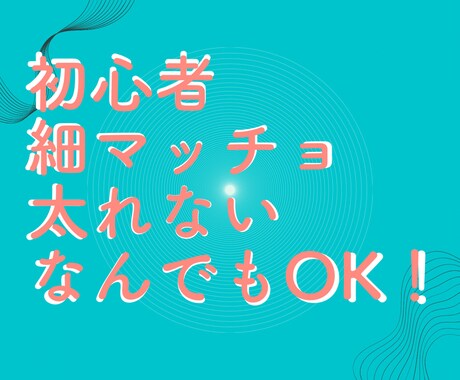 ガリガリ必見！食事&トレーニング徹底サポートします 太りたい方限定！もう、もやしなんて言わせない！！ イメージ2