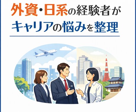 外資・日系経験者がキャリアの悩みを整理します 【営業・CSMの経験を踏まえ、キャリアの悩みを整理】 イメージ1