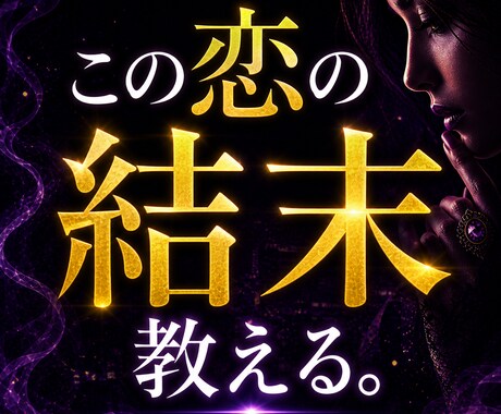 この恋の結末と最終的な行方を視ます 曖昧な未来を終わらせ現実の流れを伝えます イメージ1