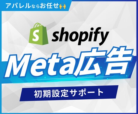 現役運用者がMeta広告の初期設定を行います 広告効果を最大限に高める初期設定と運用テクニックを教えます✅ イメージ1