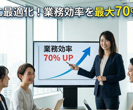 御社に最適化！業務効率を最大70％改善します 事務作業から仕組み化まで効率化を設計します！ イメージ1