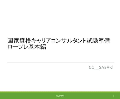 キャリアコンサルタント試験の面接練習をご支援します 頭が真っ白！何を訊けば？堂々巡り！そんな不安から聴ける相談へ イメージ2