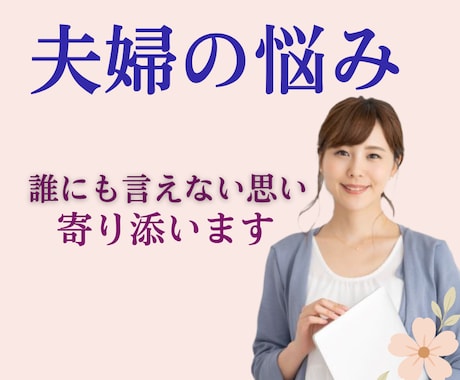 誰にも言えない夫婦の悩み｜50代女性がお聞きします 悩み｜迷い｜愚痴など｜否定なく優しく受け止めます。 イメージ1