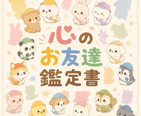 あなただけの「こころのともだち鑑定書」を作成します あなたの心の中には、どんなお友達がいますか？☆ イメージ1