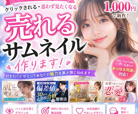 売れる！パッと目を引くサムネ・SNS画像作ります クリックされる構成で反応アップ！ イメージ1