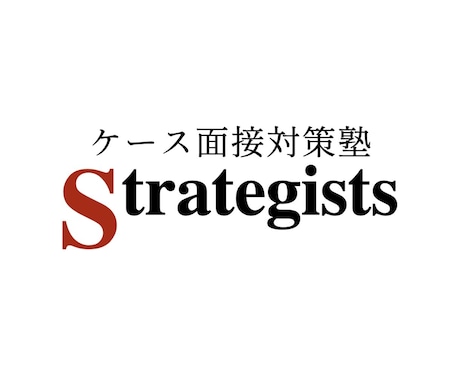 S&のケース面接対策を模擬面接で行います 戦コン転職成功率78%を誇るStrategists講師が指導 イメージ2