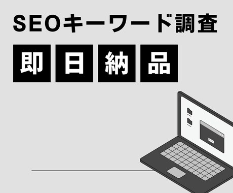 SEOキーワード調査・1日でレポート書きます 即日対応！SEOキーワード調査レポート イメージ1