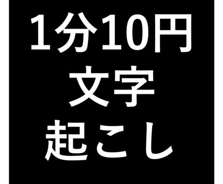 1分10円で動画・音声の文字起こしします 無料お試し実施中。テープ起こし。 イメージ1