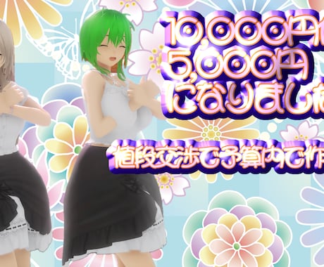 MMD動画のデータ持込専用･MMD作成代行します 没入感満点！あなたのアイデアでプロのMMD動画制作します。 イメージ1