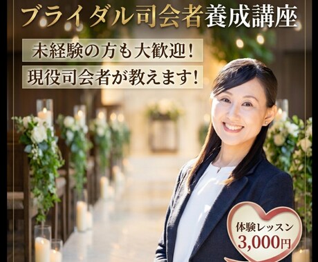 現役ブライダル司会者が教えます 憧れのブライダル司会者になるため30分の体験レッスン イメージ1