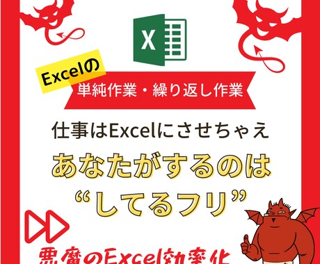 仕事をサボる！悪魔のExcelでダメ人間になります 普段やってる仕事を効率化、自動化してあまった時間を有効利用！ イメージ1