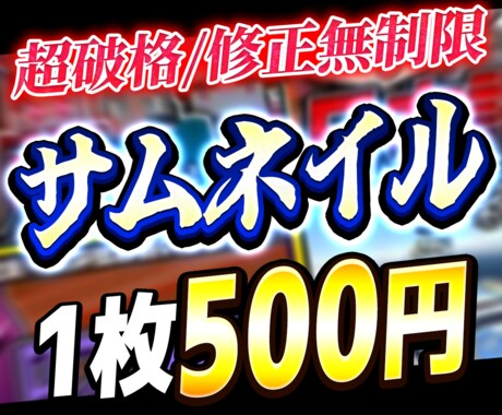 サムネイル格安1枚500円で作ります イメージ1