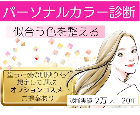 パーソナルカラー診断｜似合う色を整理します 女性誌特集２万名プロによる｜超実用的専用カルテ｜ファンデ付 イメージ1
